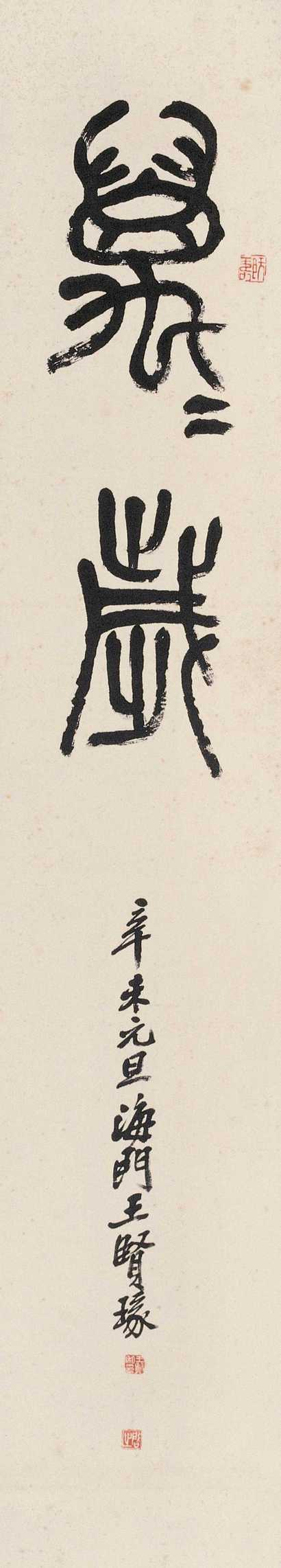 王个簃 1931年 篆书“万万岁” 立轴